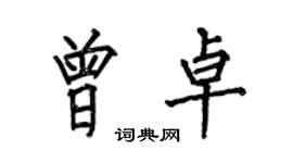 何伯昌曾卓楷书个性签名怎么写