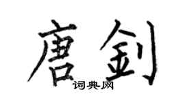 何伯昌唐钊楷书个性签名怎么写