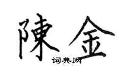 何伯昌陈金楷书个性签名怎么写