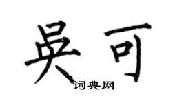 何伯昌吴可楷书个性签名怎么写