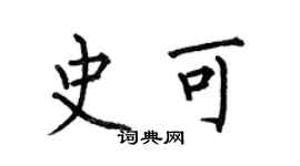 何伯昌史可楷书个性签名怎么写