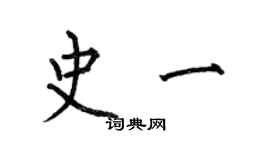 何伯昌史一楷书个性签名怎么写