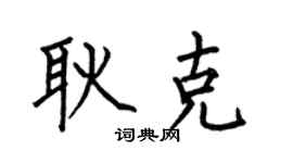 何伯昌耿克楷书个性签名怎么写