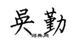 何伯昌吴勤楷书个性签名怎么写