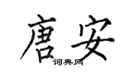 何伯昌唐安楷书个性签名怎么写