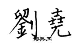 何伯昌刘尧楷书个性签名怎么写