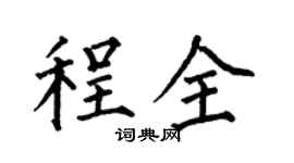 何伯昌程全楷书个性签名怎么写