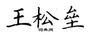 丁谦王松垒楷书个性签名怎么写