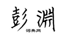 何伯昌彭渊楷书个性签名怎么写