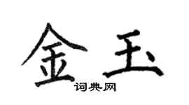 何伯昌金玉楷书个性签名怎么写