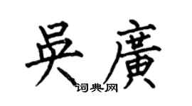 何伯昌吴广楷书个性签名怎么写