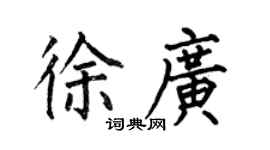 何伯昌徐广楷书个性签名怎么写