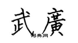 何伯昌武广楷书个性签名怎么写