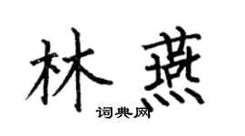 何伯昌林燕楷书个性签名怎么写