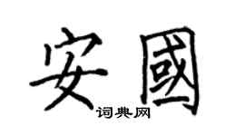 何伯昌安国楷书个性签名怎么写
