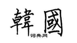 何伯昌韩国楷书个性签名怎么写