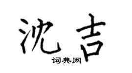 何伯昌沈吉楷书个性签名怎么写