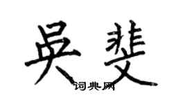何伯昌吴斐楷书个性签名怎么写