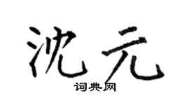 何伯昌沈元楷书个性签名怎么写