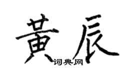 何伯昌黄辰楷书个性签名怎么写