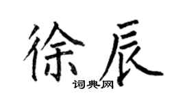 何伯昌徐辰楷书个性签名怎么写