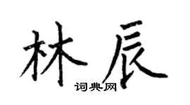 何伯昌林辰楷书个性签名怎么写