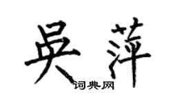 何伯昌吴萍楷书个性签名怎么写