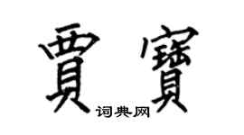 何伯昌贾宝楷书个性签名怎么写