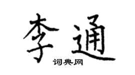 何伯昌李通楷书个性签名怎么写