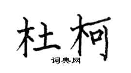 何伯昌杜柯楷书个性签名怎么写