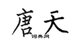 何伯昌唐天楷书个性签名怎么写