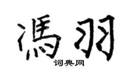 何伯昌冯羽楷书个性签名怎么写