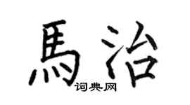 何伯昌马治楷书个性签名怎么写