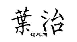 何伯昌叶治楷书个性签名怎么写
