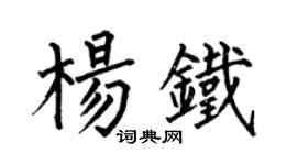 何伯昌杨铁楷书个性签名怎么写