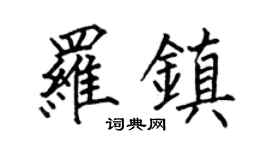 何伯昌罗镇楷书个性签名怎么写