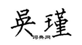 何伯昌吴瑾楷书个性签名怎么写