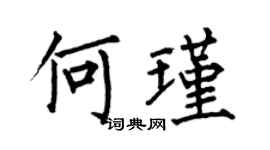 何伯昌何瑾楷书个性签名怎么写