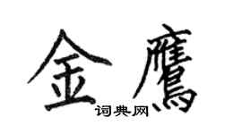 何伯昌金鹰楷书个性签名怎么写