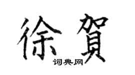 何伯昌徐贺楷书个性签名怎么写