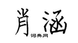 何伯昌肖涵楷书个性签名怎么写