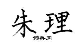 何伯昌朱理楷书个性签名怎么写