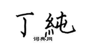 何伯昌丁纯楷书个性签名怎么写