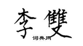 何伯昌李双楷书个性签名怎么写