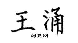 何伯昌王涌楷书个性签名怎么写