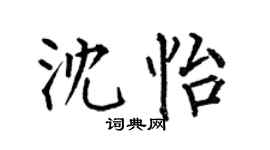 何伯昌沈怡楷书个性签名怎么写