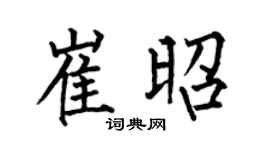 何伯昌崔昭楷书个性签名怎么写
