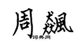 何伯昌周飚楷书个性签名怎么写