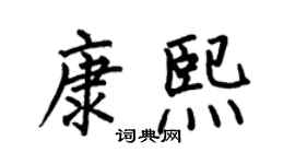 何伯昌康熙楷书个性签名怎么写