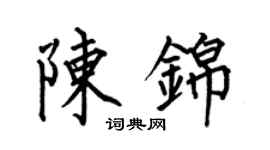 何伯昌陈锦楷书个性签名怎么写